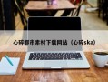 广水心碎都市素材下载网站（心碎ska）